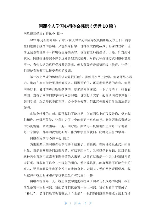 网课个人学习心得体会感悟(优秀10篇)
