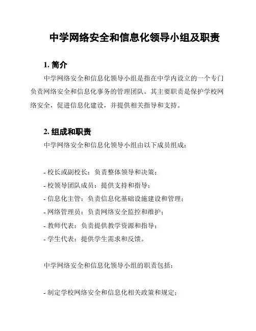 中学网络安全和信息化领导小组及职责