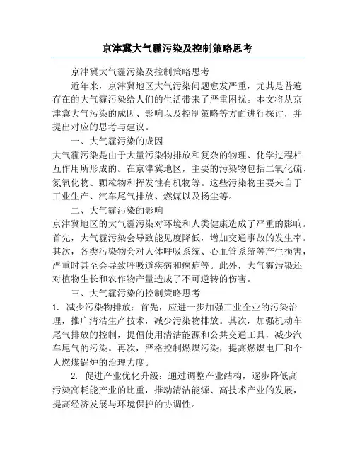 京津冀大气霾污染及控制策略思考