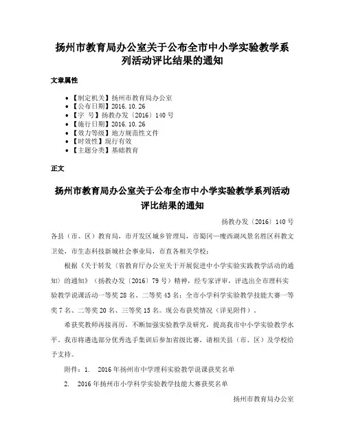 扬州市教育局办公室关于公布全市中小学实验教学系列活动评比结果的通知