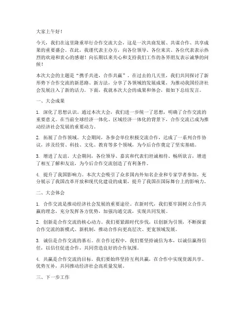 合作交流大会总结发言稿