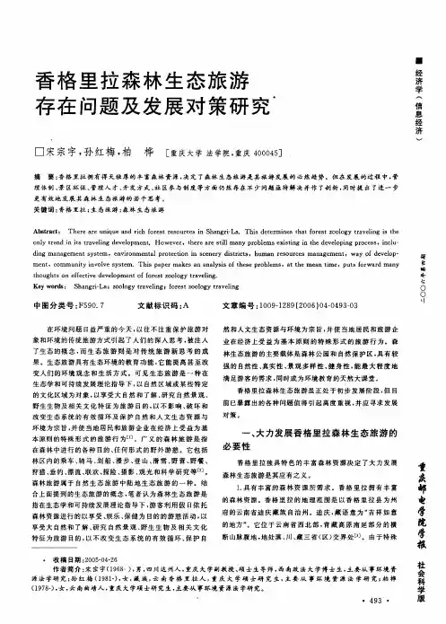 香格里拉森林生态旅游存在问题及发展对策研究