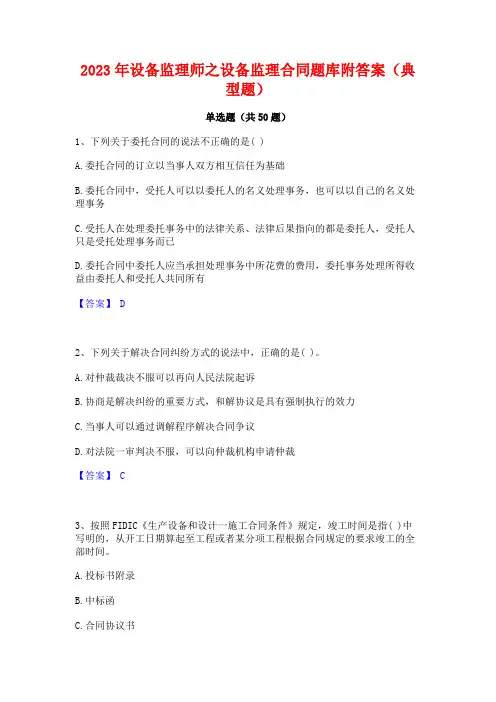 2023年设备监理师之设备监理合同题库附答案(典型题)