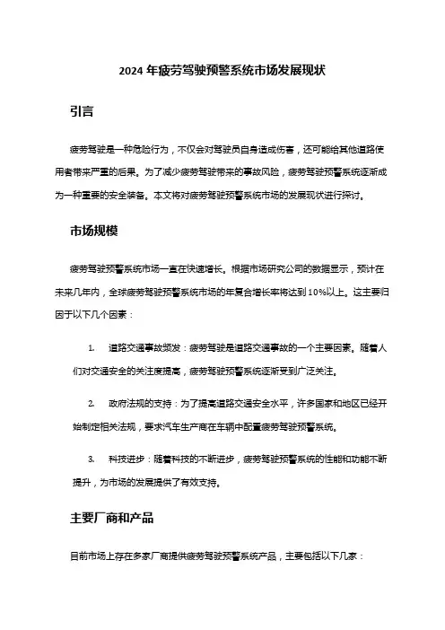 2024年疲劳驾驶预警系统市场发展现状