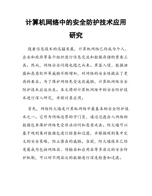 计算机网络中的安全防护技术应用研究