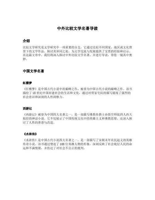 中外比较文学名著导读