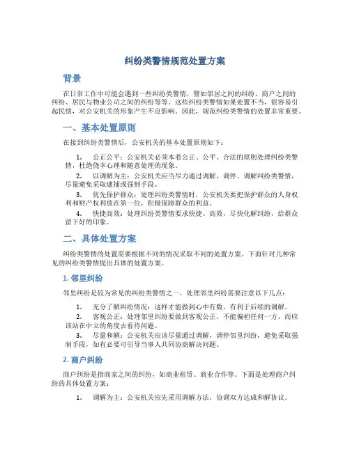 纠纷类警情规范处置方案