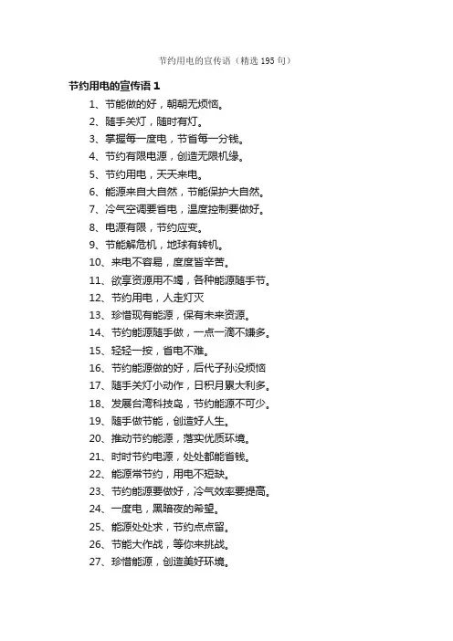 节约用电的宣传语（精选195句）