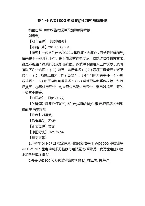 格兰仕WD800G型微波炉不加热故障维修
