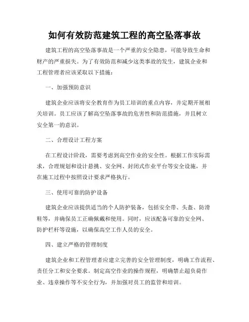 如何有效防范建筑工程的高空坠落事故