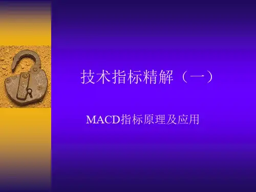 技术指标精解(MACD)