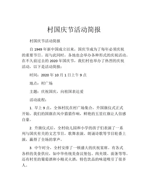 村国庆节活动简报