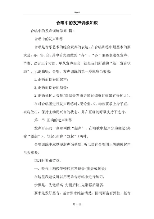 合唱中的发声训练知识 (2)