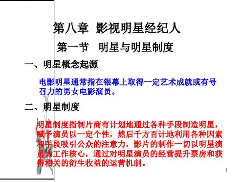 影视明星经纪人最新PPT课件[文字可编辑]