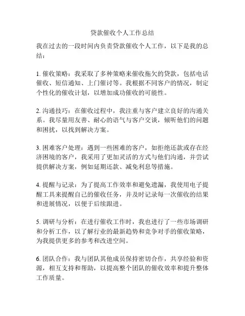 贷款催收个人工作总结