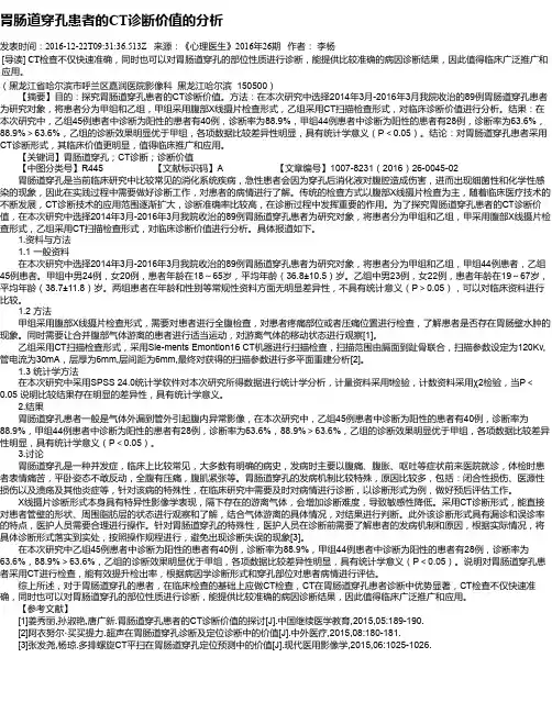 胃肠道穿孔患者的CT诊断价值的分析