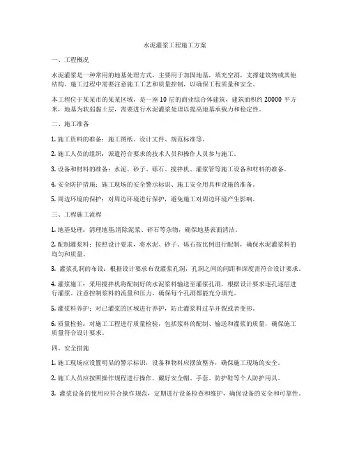 水泥灌浆工程施工方案