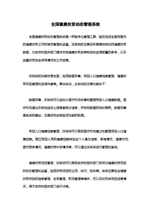 全国健康扶贫动态管理系统
