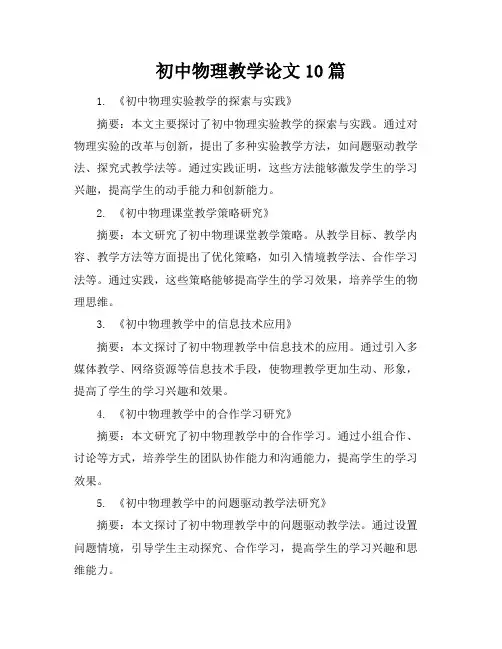 初中物理教学论文10篇