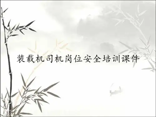 装载机司机岗位安全培训课件