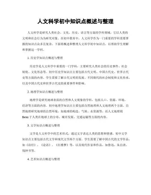 人文科学初中知识点概述与整理