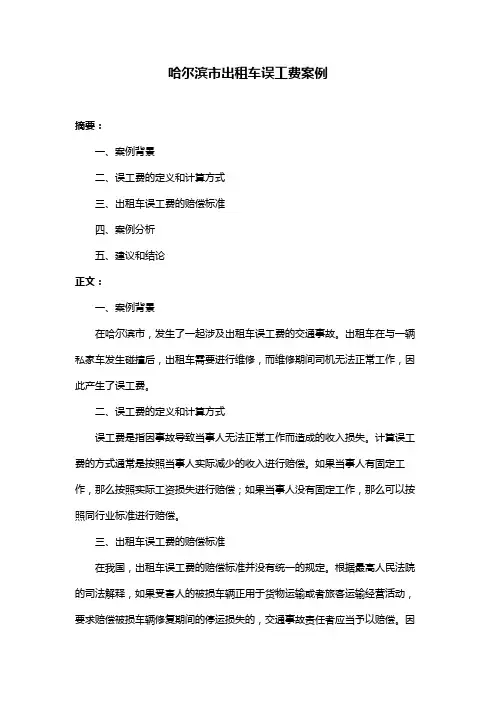 哈尔滨市出租车误工费案例