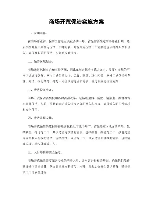 商场开荒保洁实施方案