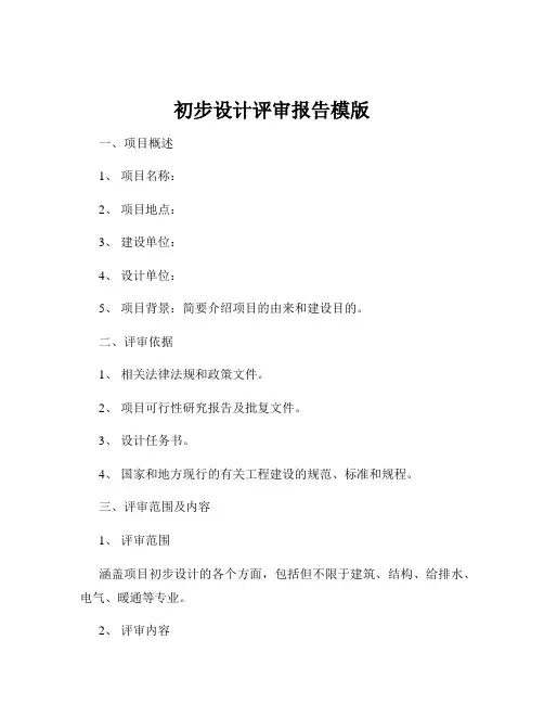 初步设计评审报告模版