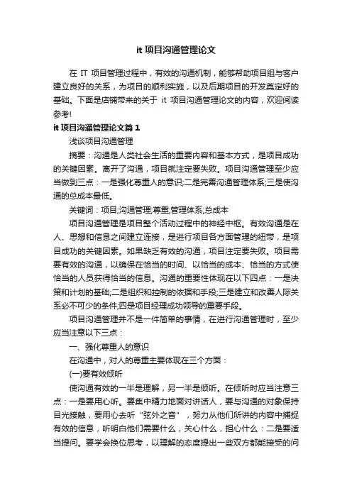 it项目沟通管理论文
