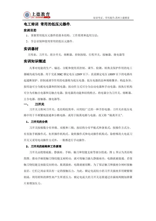 电工培训-常用的低压元器件.