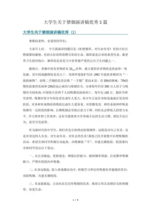 大学生关于禁烟演讲稿优秀5篇