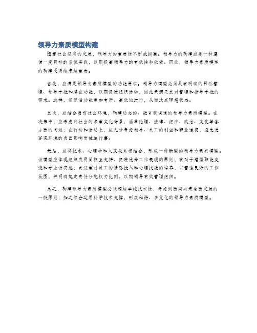 领导力素质模型构建