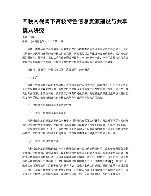 互联网视阈下高校特色信息资源建设与共享模式研究