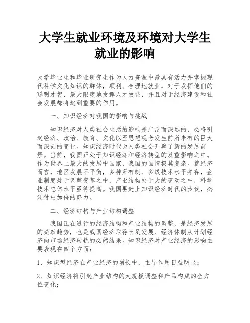 大学生就业环境及环境对大学生就业的影响