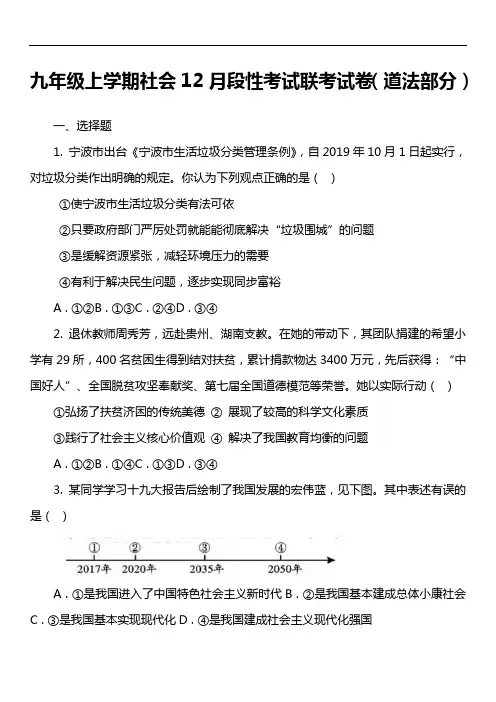 九年级上学期社会12月段性考试联考试卷(道法部分)真题