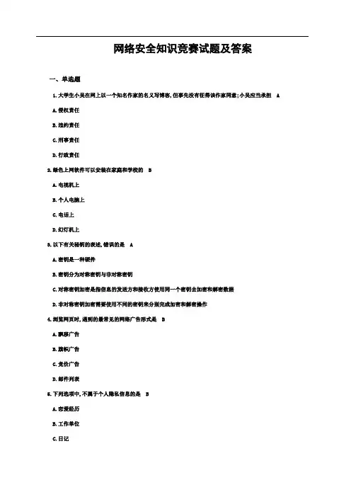 网络安全知识竞赛试题及答案