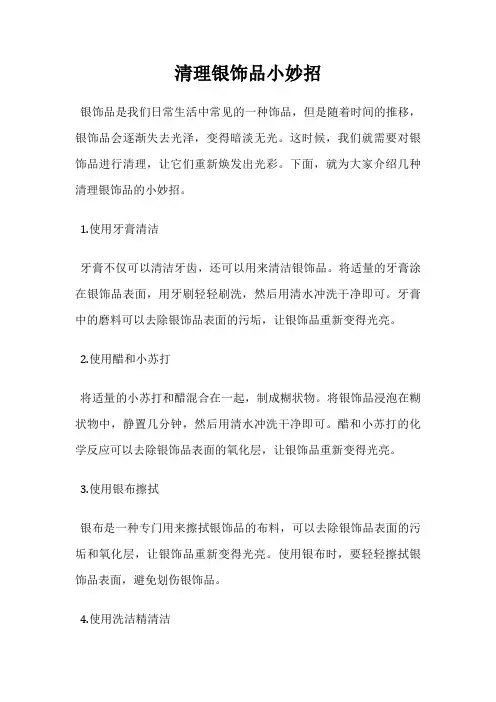 清理银饰品小妙招