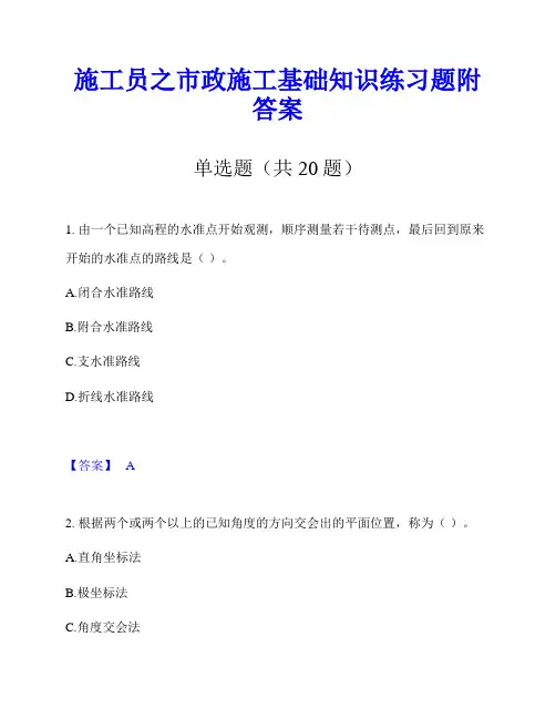 施工员之市政施工基础知识练习题附答案