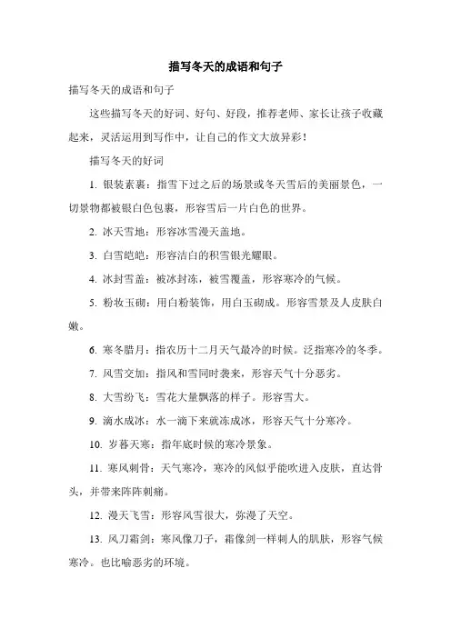 描写冬天的成语和句子