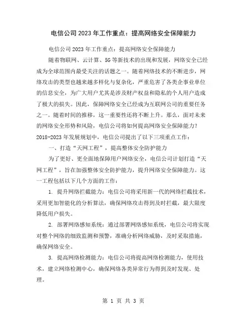 电信公司2023年工作重点：提高网络安全保障能力