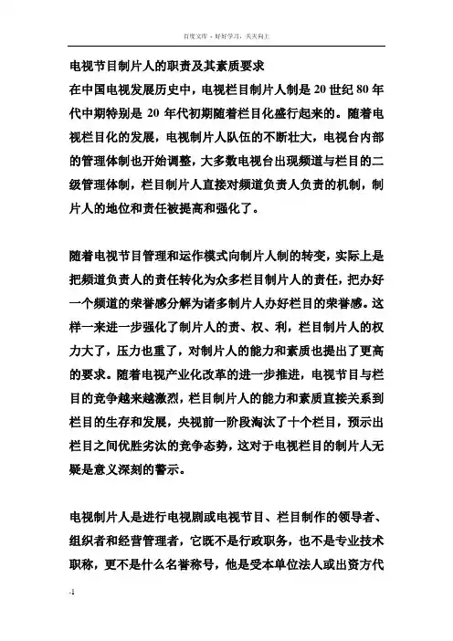 电视节目制片人的职责及其素质要求