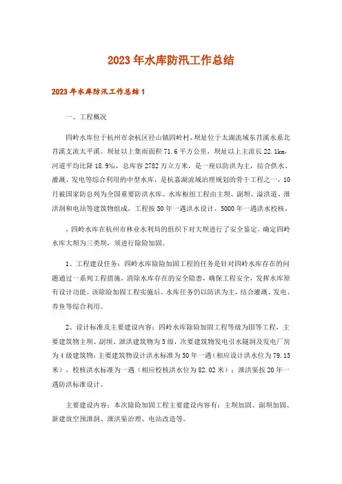 2023年水库防汛工作总结