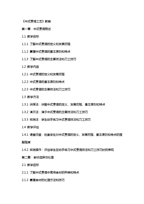 《中式烹调工艺》教案
