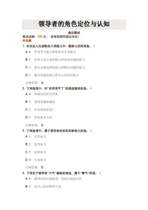 时代光华《领导者的角色定位与认知》课后试题答案