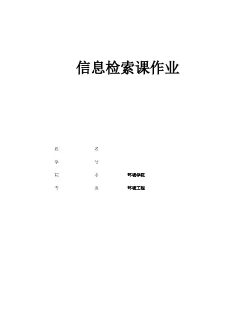 信息检索作业模板