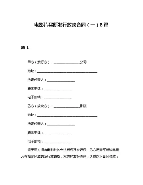 电影片买断发行放映合同(一)8篇