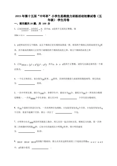 2015年第十五届“中环杯”小学生思维能力训练活动初赛试卷(五年级答案及解析
