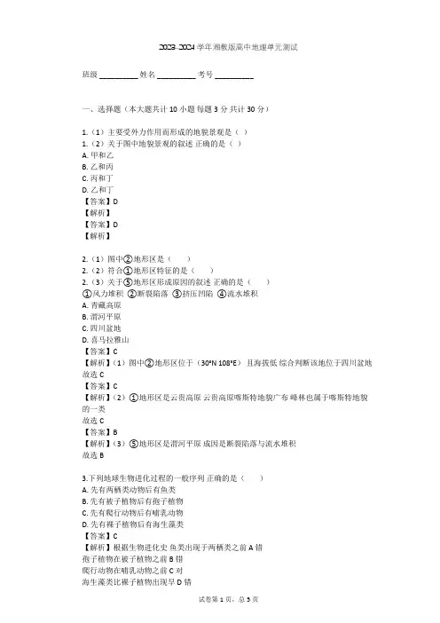 2023-2024学年高中地理湘教版选修1第4章 地球的演化单元测试(含答案解析)