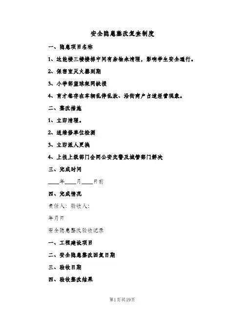 安全隐患整改复查制度(六篇)