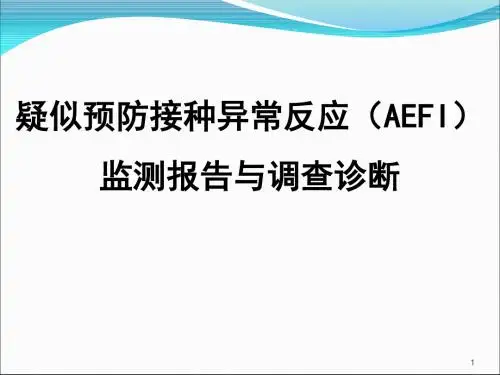 AEFI监测报告与调查诊断ppt课件